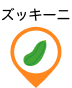 ズッキーニ