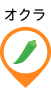 オクラ