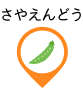 さやえんどう