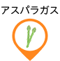 アスパラガス